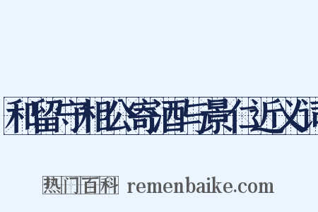 和留守相公寄酒与景仁近义词是什么意思的图片